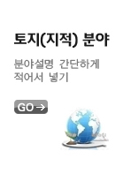 토지(지적)분야