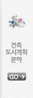 건축도시계획분야