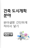 건축도시계획분야
