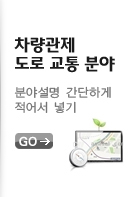 차량관제교통분야