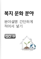 복지분야