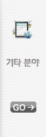 기타분야