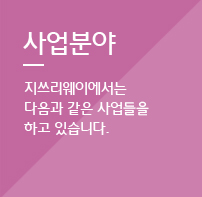사업분야