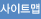 사이트맵