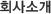 회사소개