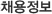 채용정보